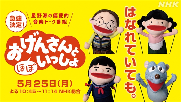 『おげんさんと（ほぼ）いっしょ』