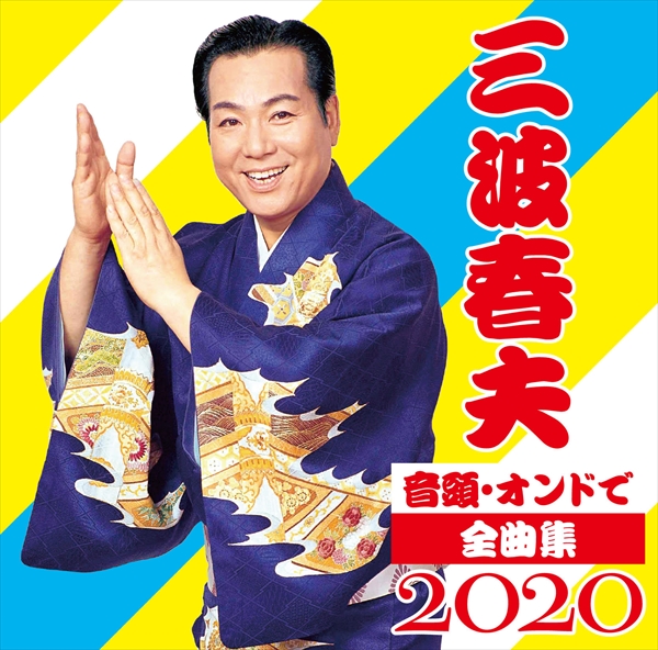 「音頭・オンドで全曲集2020」