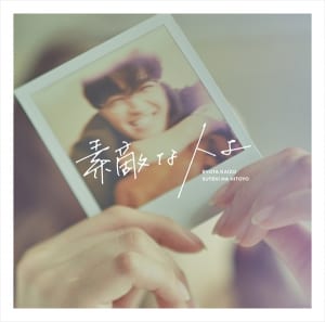海蔵亮太 2nd Single「素敵な人よ」Type-B