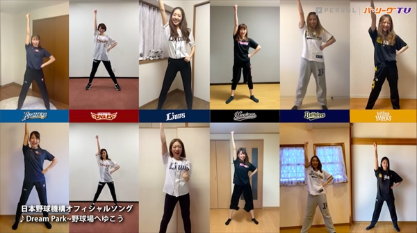 「パ・リーグダンスコラボ ～#stayhome ver.～」