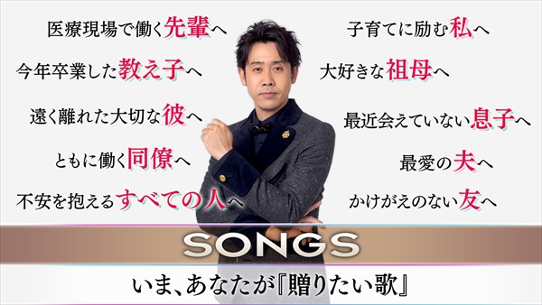 『SONGS』