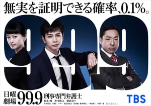 『99.9‐刑事専門弁護士‐SEASONⅠ』