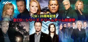 「全CSI:シリーズ ドリームチーム総選挙」