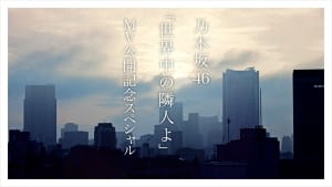 乃木坂46「世界中の隣人よ」MV公開記念特番