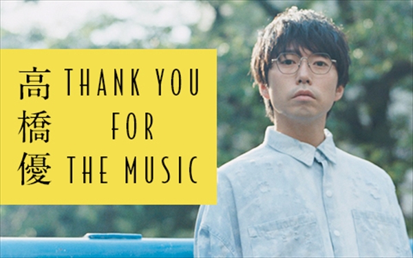 『高橋優 THANK YOU FOR THE MUSIC』