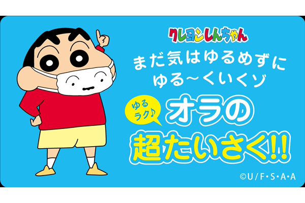 しんちゃんの ゆるラク オラの超たいさく で新型コロナウイルス感染予防 Tv Life Web