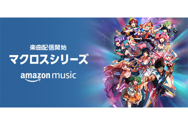マクロス シリーズの約600曲がamazon Musicで配信開始 Tv Life Web マクロス シリーズの約600曲がamazon Musicで配信開始 Tv Life Web