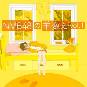 「NMB48の羊数え」