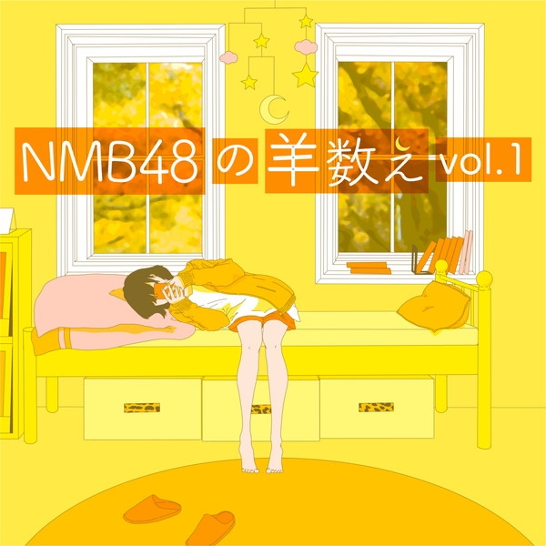 「NMB48の羊数え」