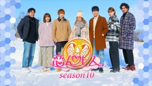 『恋んトスseason10』