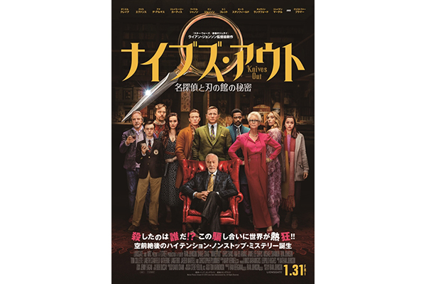 ナイブズ アウト 名探偵と刃の館の秘密 Dvd発売 藤真秀らのコメント公開 Tv Life Web ナイブズ アウト 名探偵と刃の館の秘密 Dvd発売 藤真秀らのコメント公開 Tv Life Web