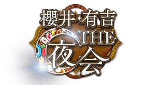 『櫻井・有吉THE夜会』今夜