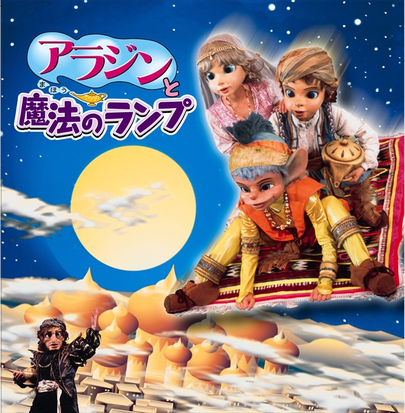  「アラジンと魔法のランプ」