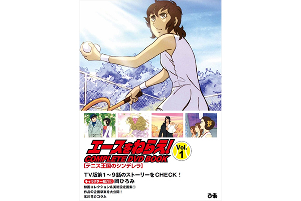 昭和スポ根アニメの金字塔 エースをねらえ Complete Dvd Book Vol 1発売 Tv Life Web 昭和スポ根アニメの金字塔 エースをねらえ Complete Dvd Book Vol 1発売 Tv Life Web