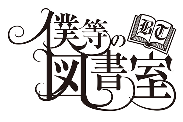 『僕等の図書室 リモート授業』