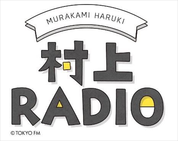 『村上RADIO』