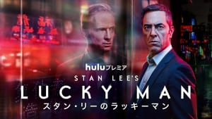 『スタン・リーのラッキーマン』