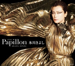 氷川きよしニューアルバム「Papillon（パピヨン）-ボヘミアン・ラプソディ-」Bタイプ