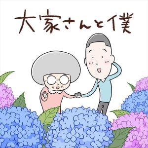 『大家さんと僕』