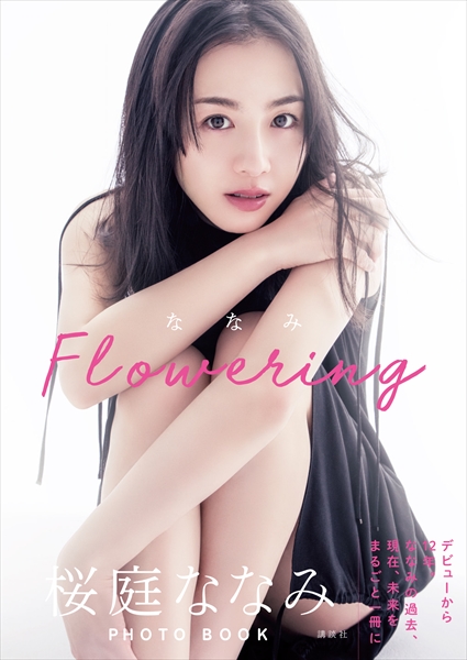 桜庭ななみ初のフォトブック『ななみFlowering』