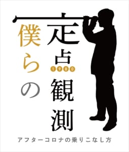 『僕らの定点観測～アフターコロナの乗りこなし方～』