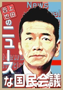 『上田晋也のニュースな国民会議』
