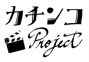 カチンコ Project