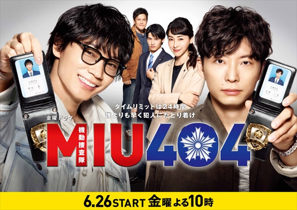 『MIU404』