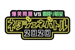 『爆笑問題vs霜降り明星　第七世代と真剣勝負せよ！ネタジェネバトル2020』