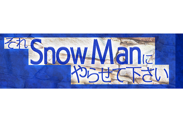 『それSnow Manにやらせて下さい』