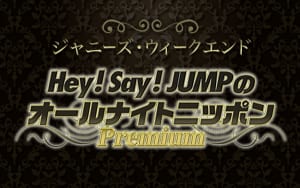 『Hey! Say! JUMPのオールナイトニッポンPremium』