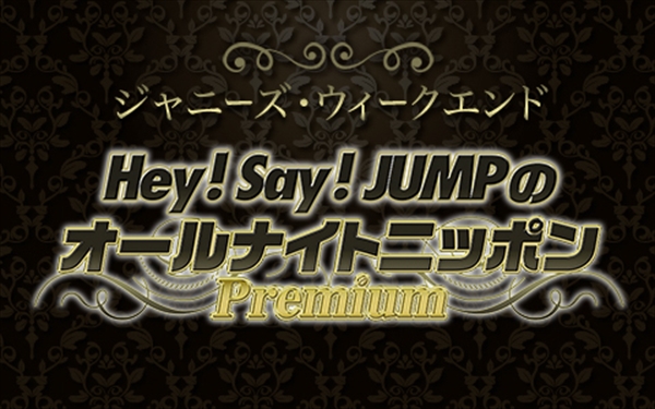 『Hey! Say! JUMPのオールナイトニッポンPremium』