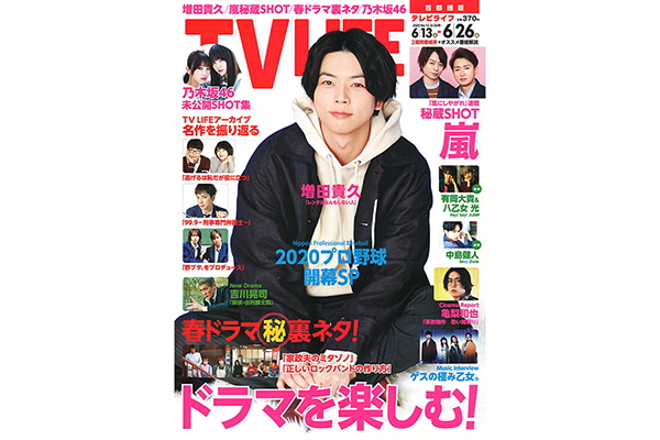 表紙は増田貴久 ドラマを楽しむ テレビライフ12号6月10日 水 発売 Tv Life Web 表紙は増田貴久 ドラマを楽しむ テレビライフ12号6月10日 水 発売 Tv Life Web