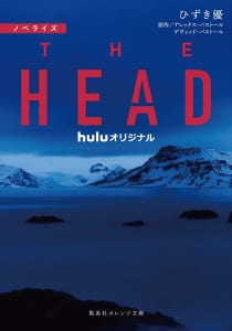 「ノベライズ THE HEAD」