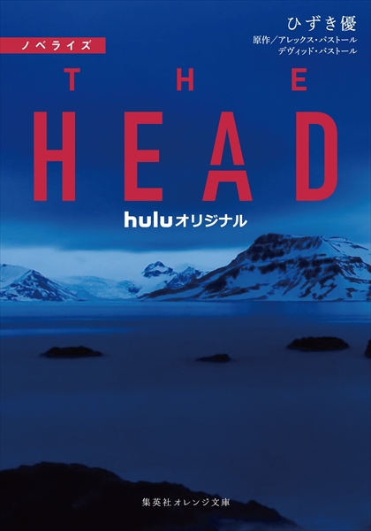 「ノベライズ THE HEAD」