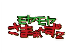 『モヤモヤさまぁ～ず2』