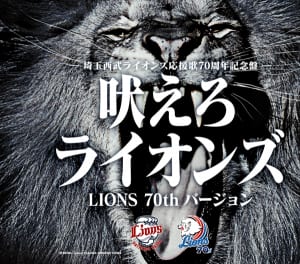 「吠えろライオンズ LIONS 70thバージョン」