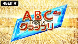 『ABCお笑いグランプリ』