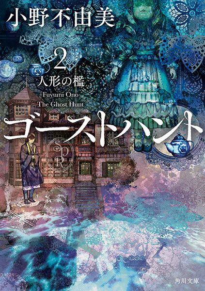 十二国記』の小野不由美の原点！『ゴーストハント』シリーズ6・12刊行