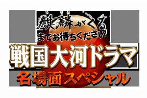 　『麒麟がくるまでお待ちください 戦国大河ドラマ名場面スペシャル』