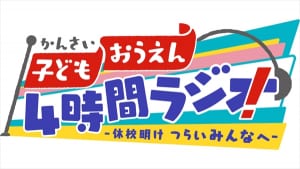 『子ども応援！4時間ラジオ』