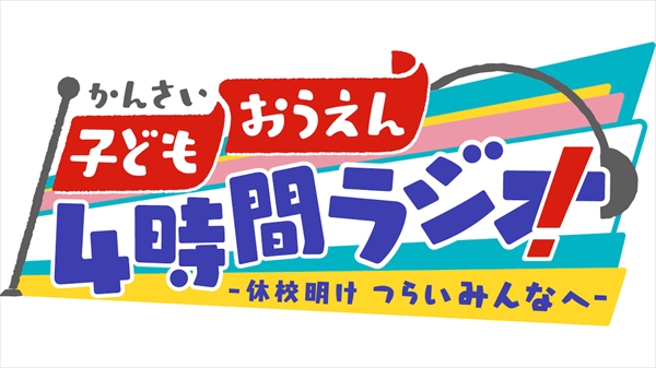 『子ども応援！4時間ラジオ』