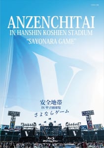 『安全地帯 IN 甲子園球場「さよならゲーム」』