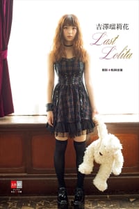 「デジタル原色美女図鑑 吉澤瑠莉花 Last Lolita」