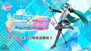 「初音ミク Project DIVA MEGA39's公式生放送 新情報解禁SP」