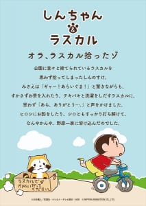 『あらいぐまラスカル』と『クレヨンしんちゃん』がコラボ