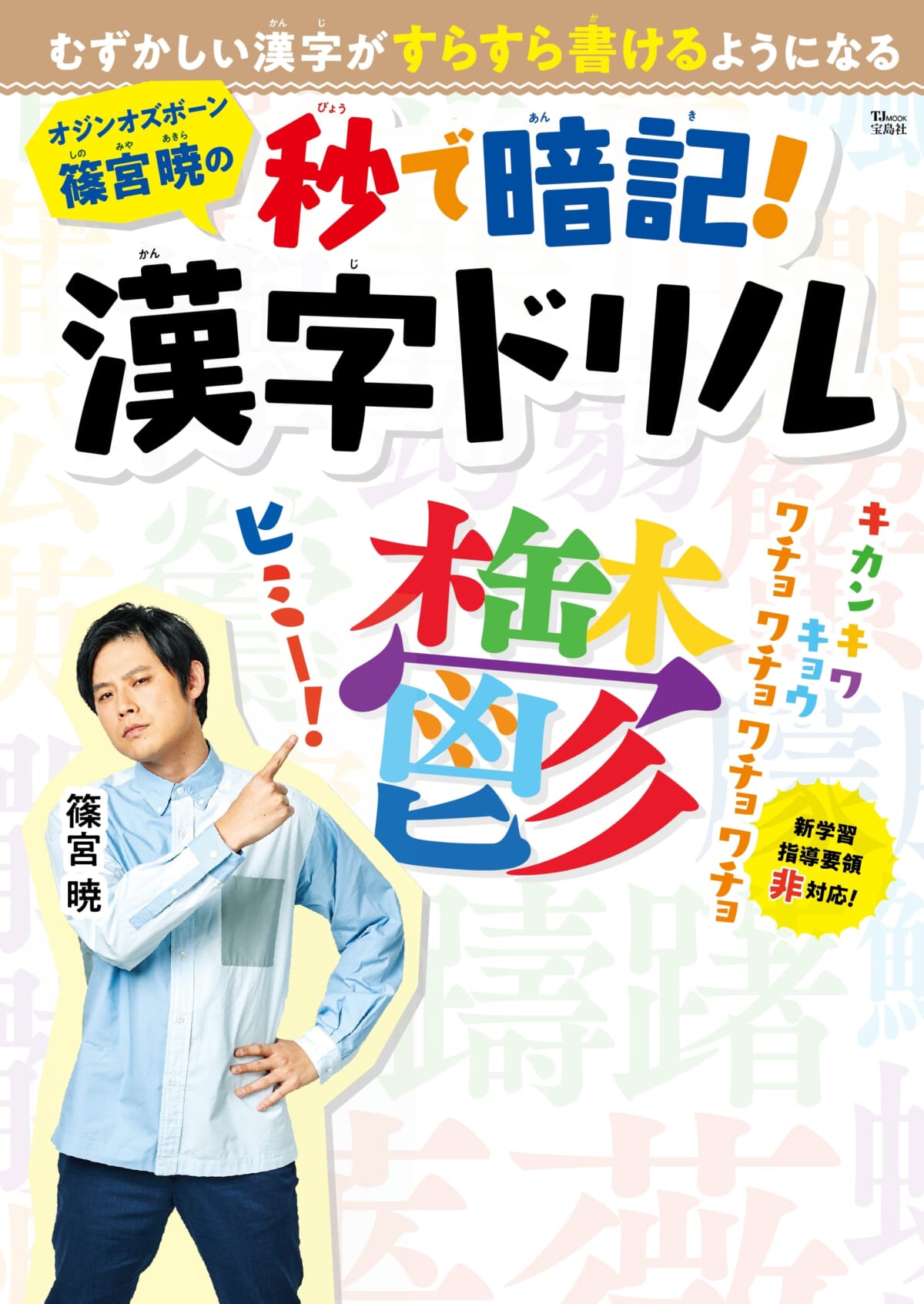 オジンオズボーン篠宮暁 嬉 の覚え方はニョキー 秒で暗記 漢字ドリル 第2弾7 29発売 Tv Life Web