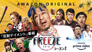 『HITOSHI MATSUMOTO Presents FREEZE』シーズン2