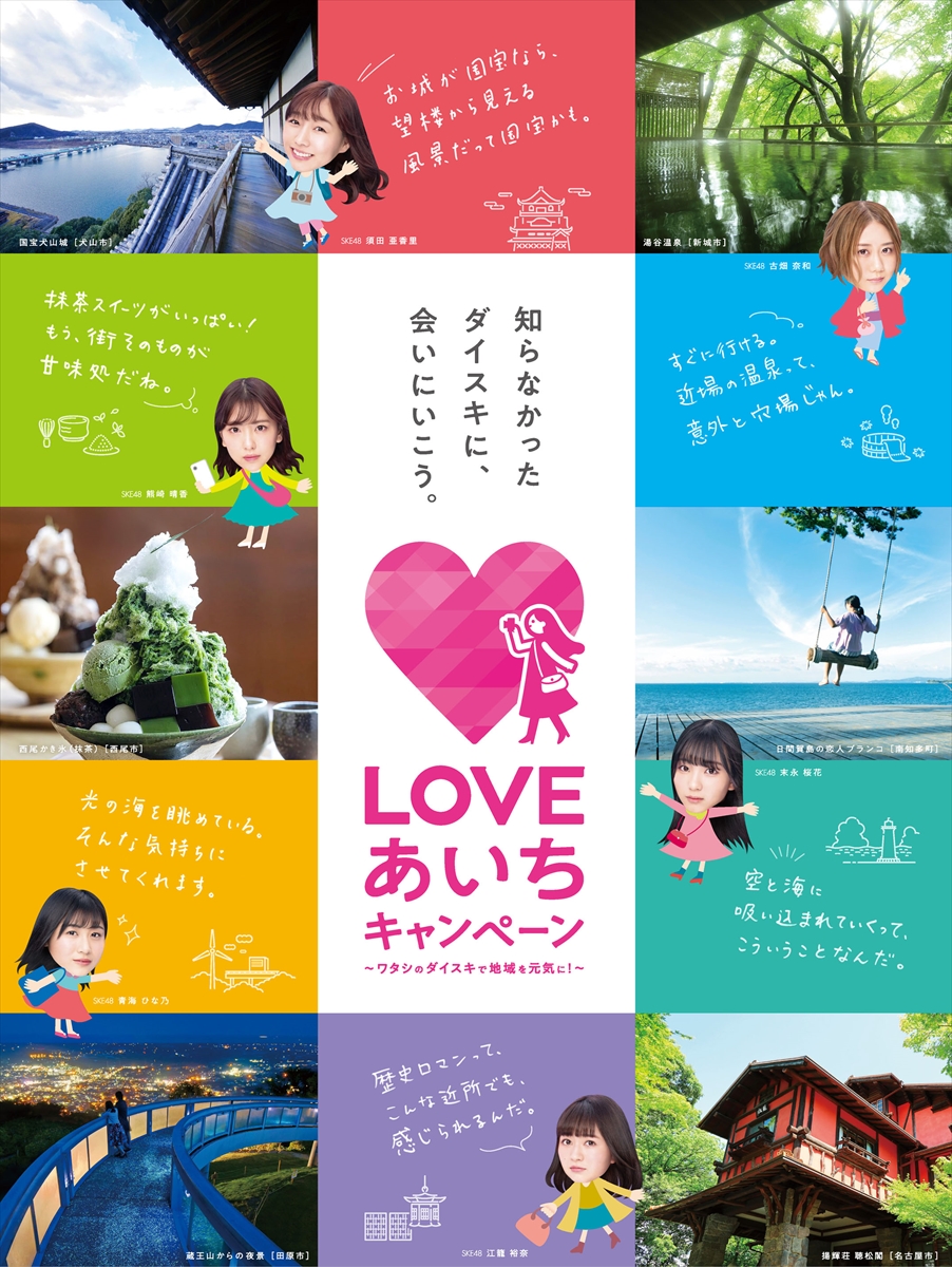 「LOVEあいちキャンペーン」