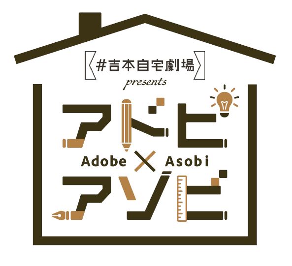 吉本自宅劇場×アドビ